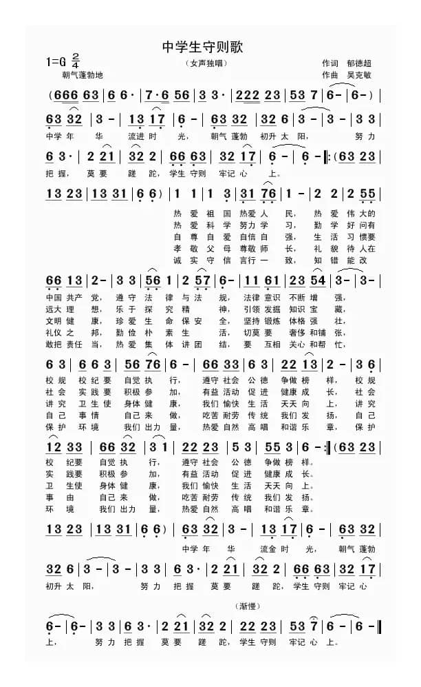中学生守则歌（郁德超词 吴克敏曲）