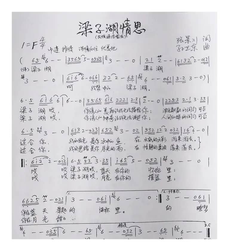 梁子湖情思（张景川词孙卫东曲）