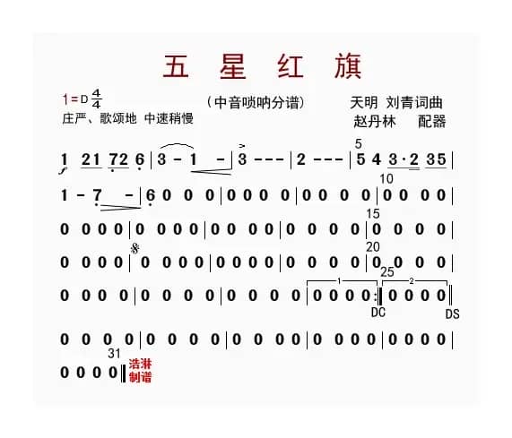 五星红旗（中音唢呐分谱）