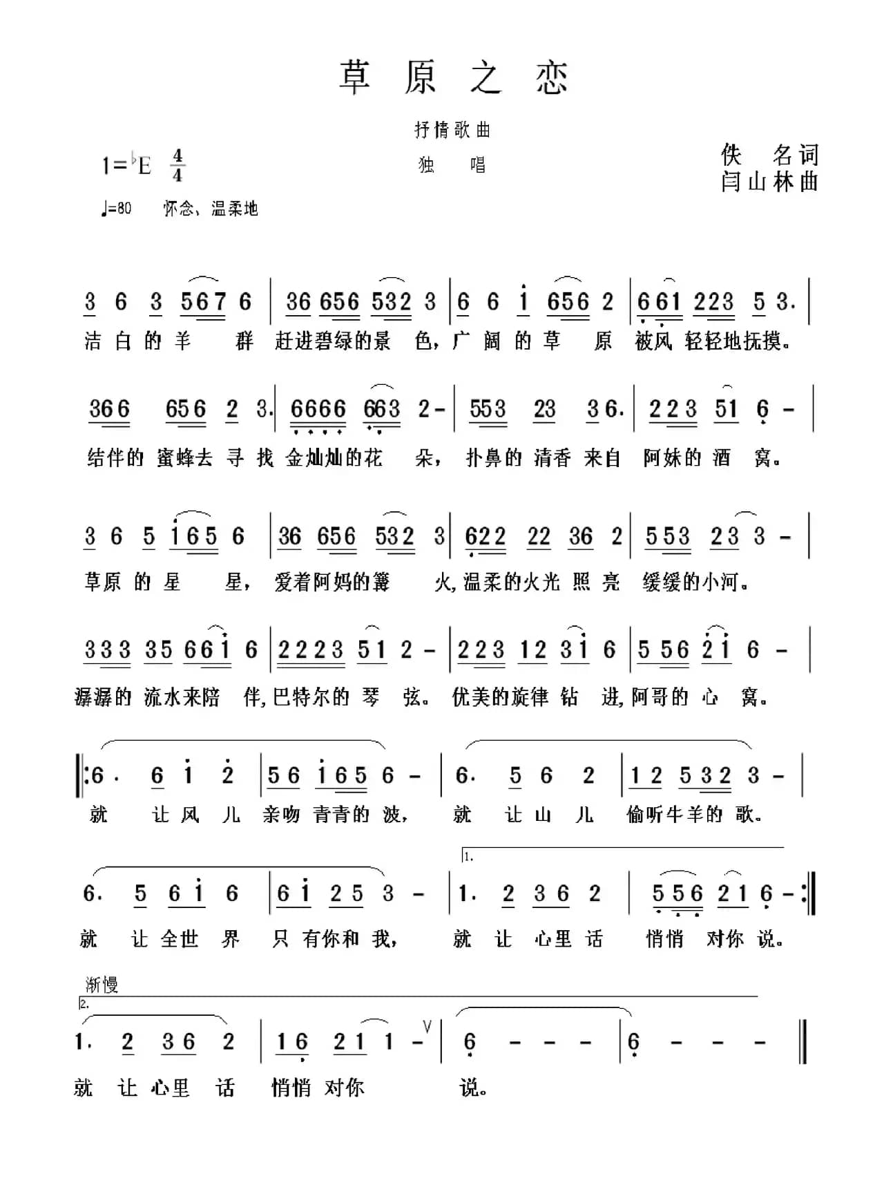 草原之恋（佚名词 闫山林曲）
