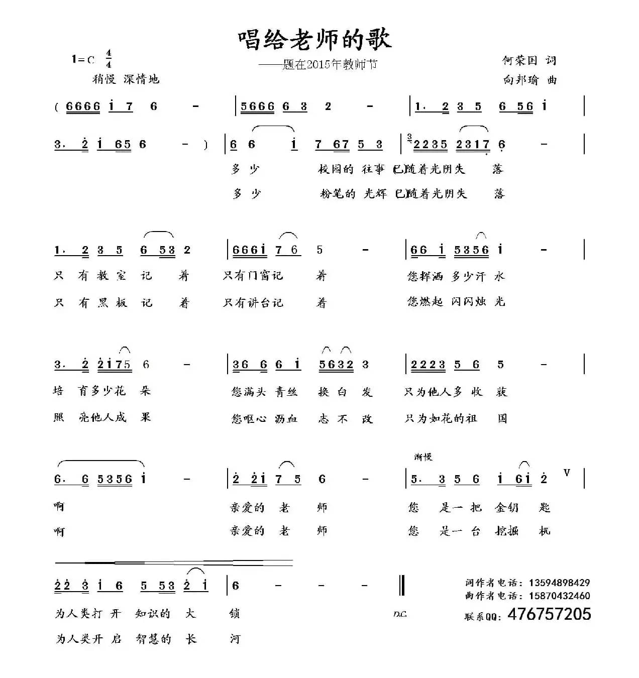 唱给老师的歌（何荣国词 向邦瑜曲）