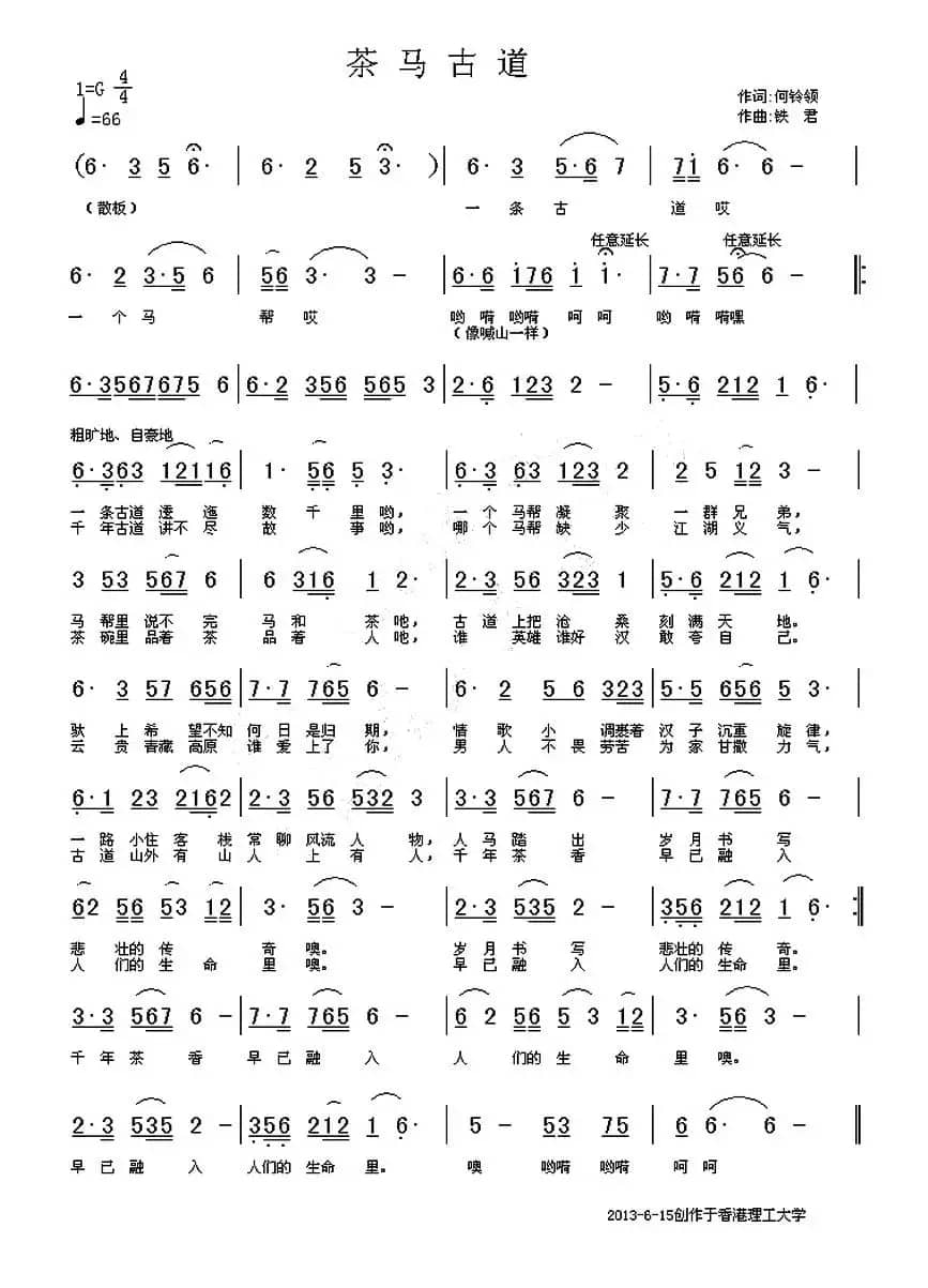 茶马古道（何铃领词 铁君曲）