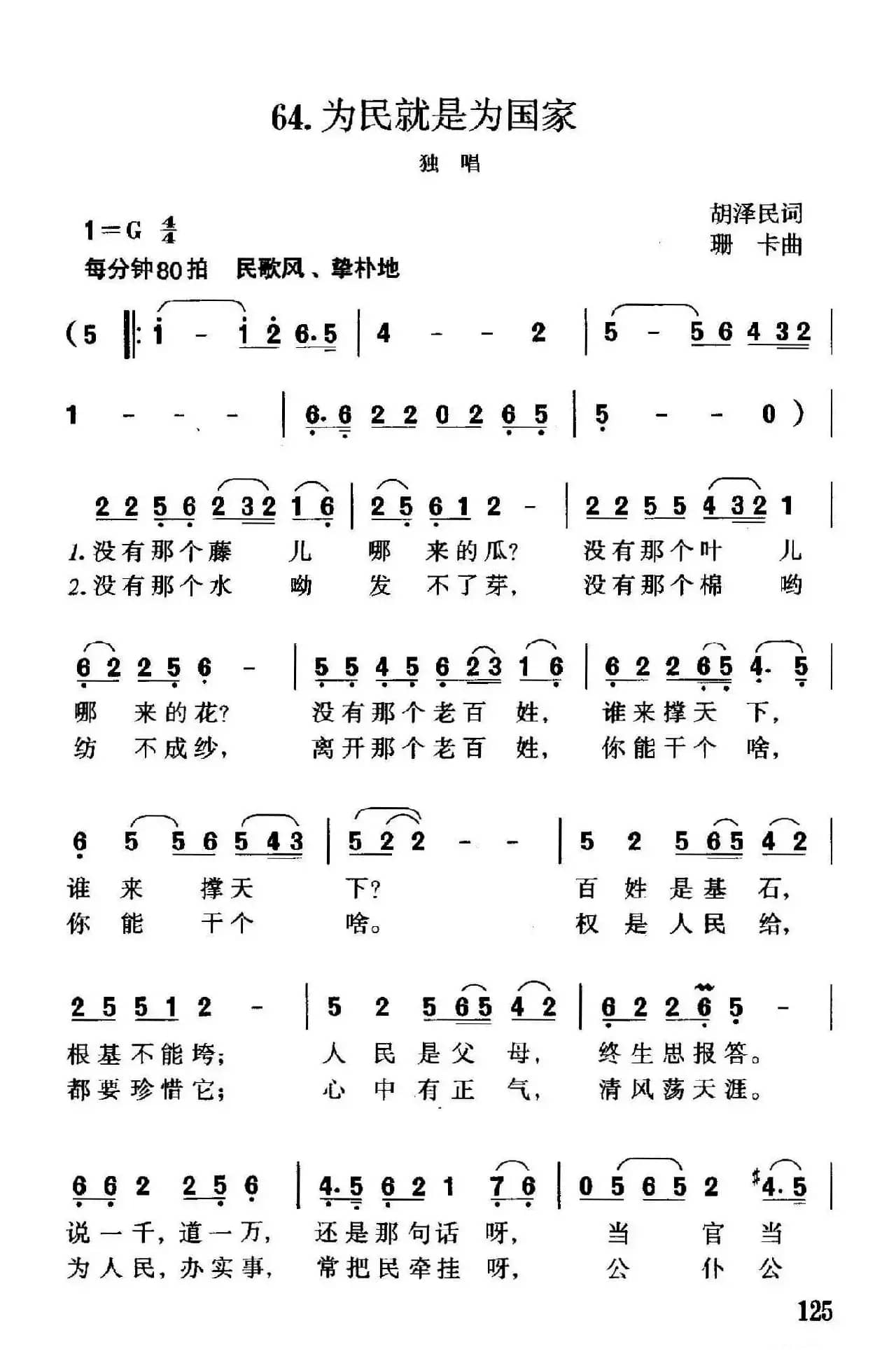 为民就是为国家（胡泽民词 珊卡曲）