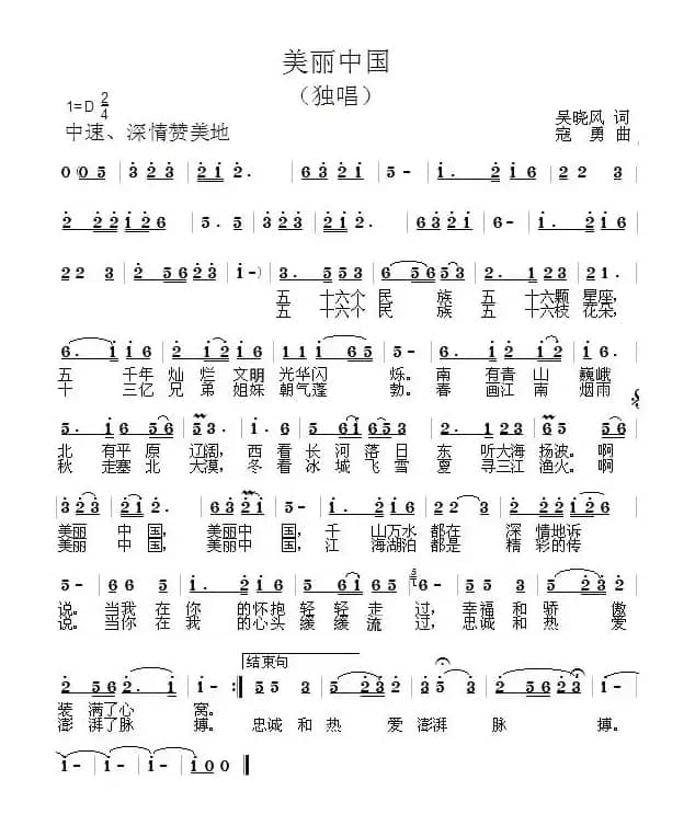 美丽中国（吴晓风词 寇勇曲）