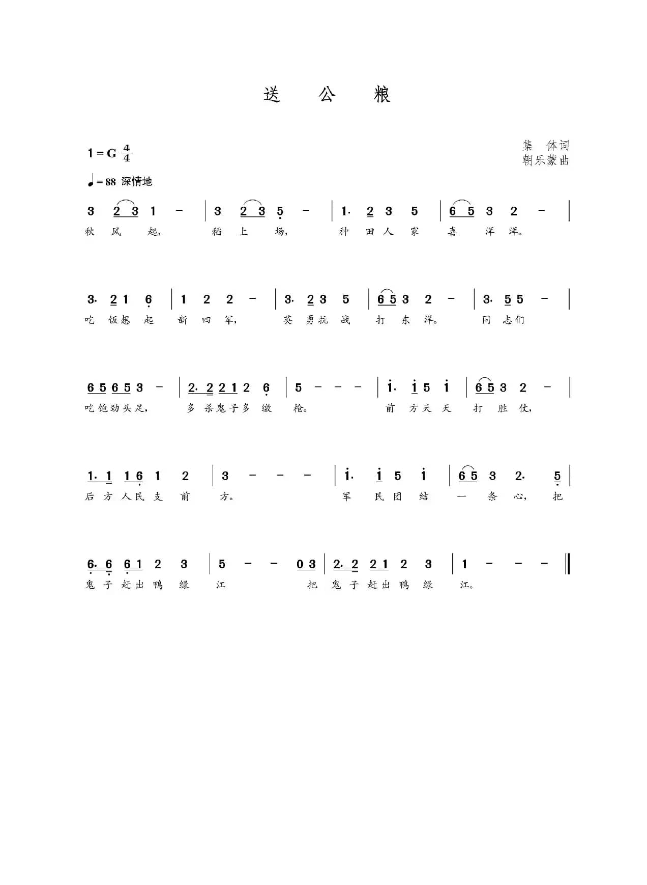 送公粮（集体词 朝乐蒙曲）