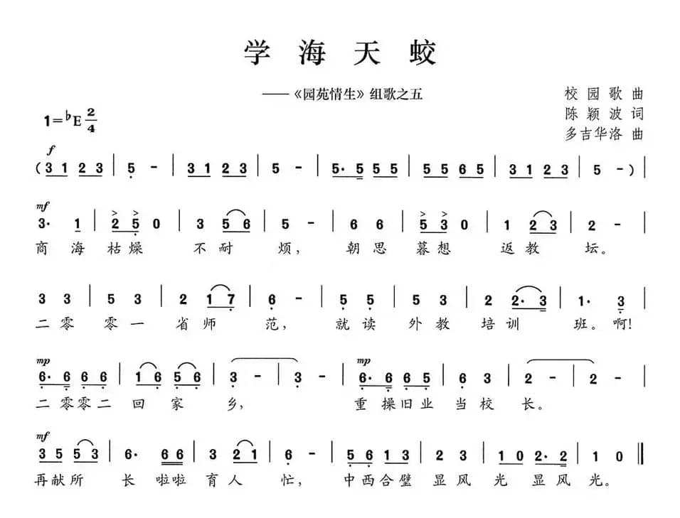 学海天蛟（《园苑情生》组歌之五）