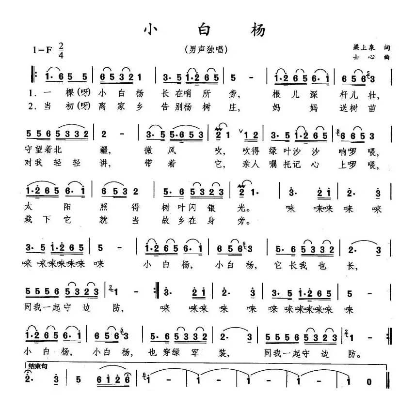 小白杨（梁上泉词 士心曲）