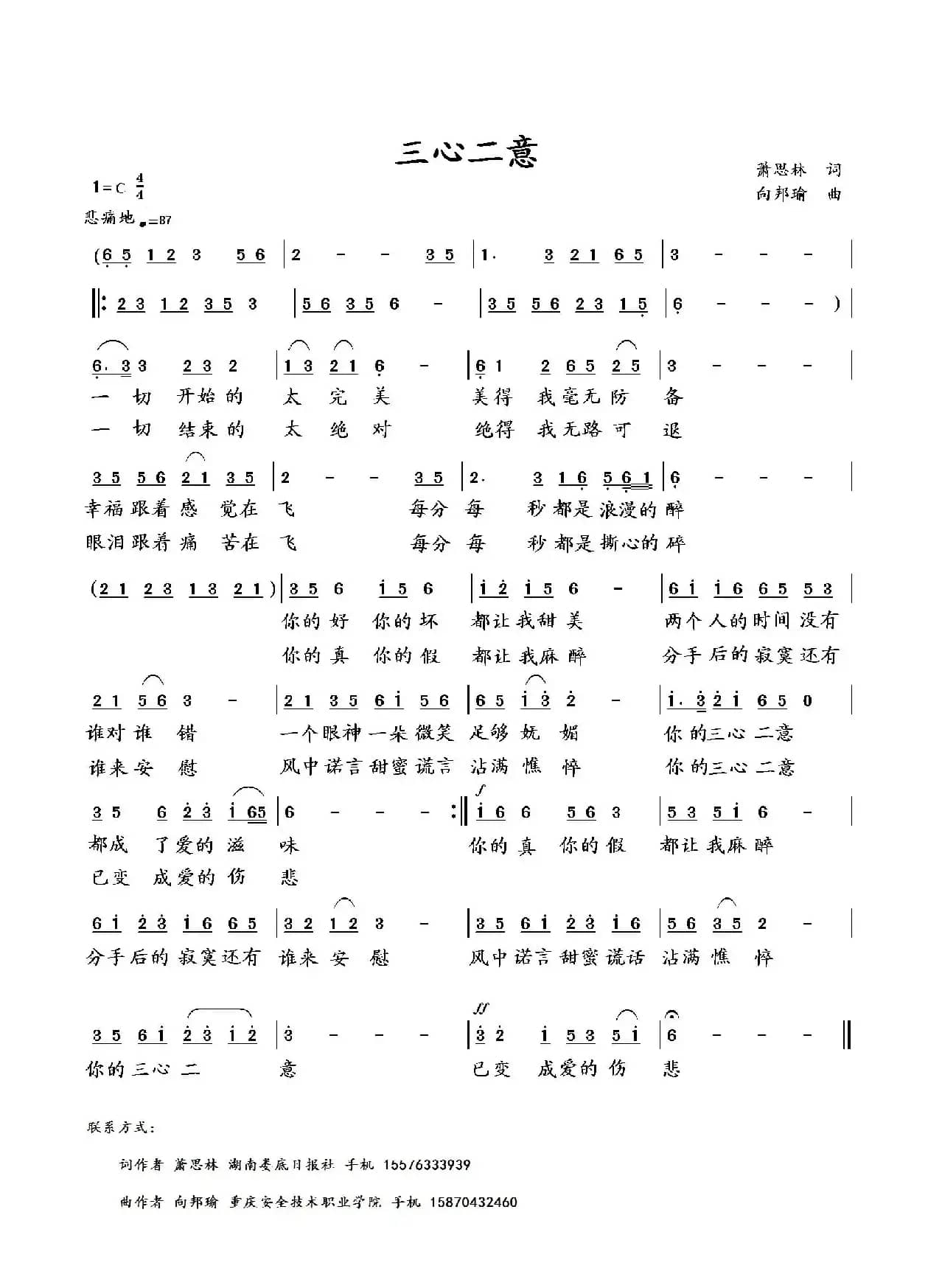 三心二意（萧思林词 向邦瑜曲）