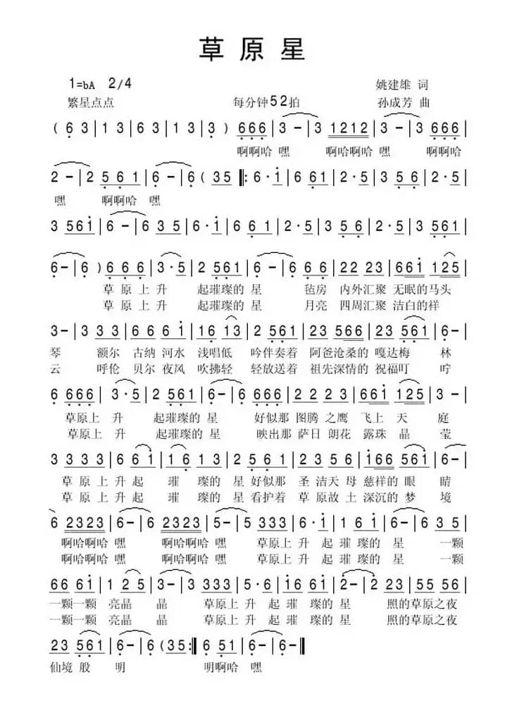 草原星（姚建雄词 孙成芳曲）