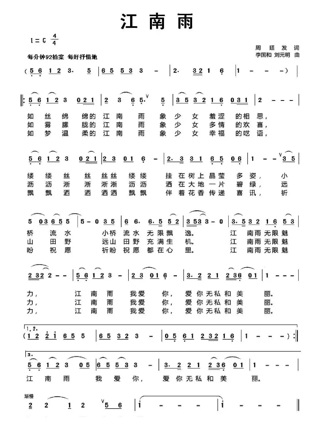 江南雨（周廷发词 李国和 刘元明曲）
