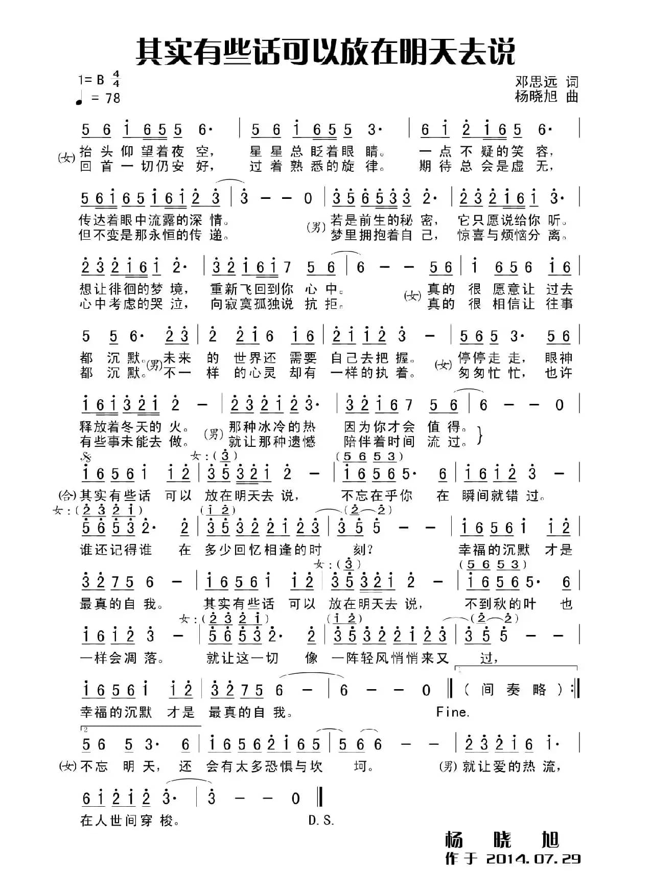 其实有些话可以放在明天去说（田宇词 杨晓旭曲）