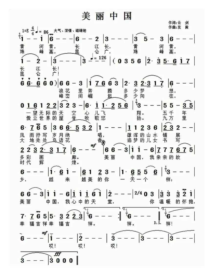 美丽中国（云剑词 张友殿曲）