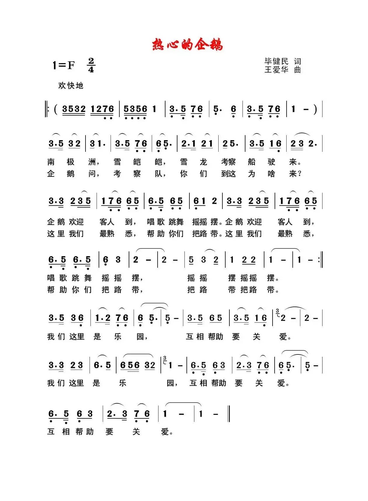 热心的企鹅（毕健民词 王爱华曲）