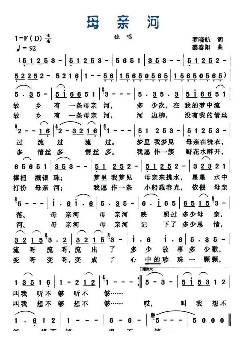 母亲河（罗晓航词 姜春阳曲）