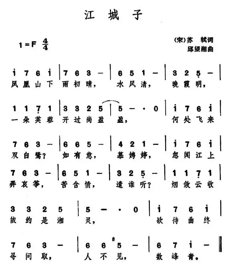 江城子 （[宋]苏轼 词 邱望湘曲）