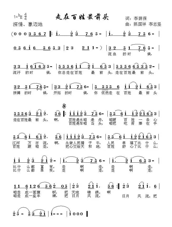 走在百姓最前头（李荫保词 陈国祥 李志坚曲）