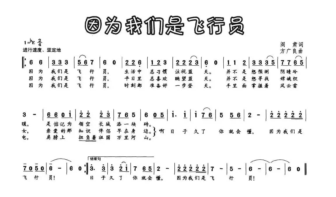因为我们是飞行员（阎肃词 方广良曲）
