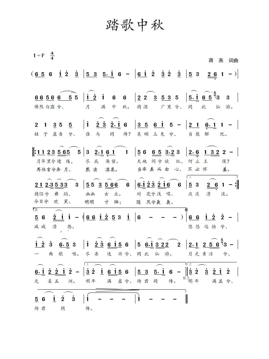 踏歌中秋（蒋燕  词曲）