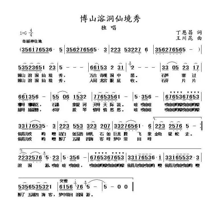 博山溶洞仙境秀（丁恩昌词 王川昆曲）