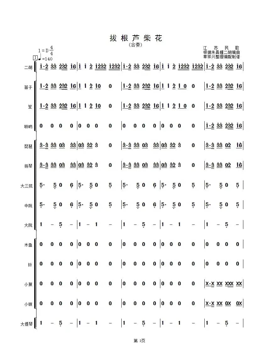 拔根芦柴花（民乐合奏总谱）
