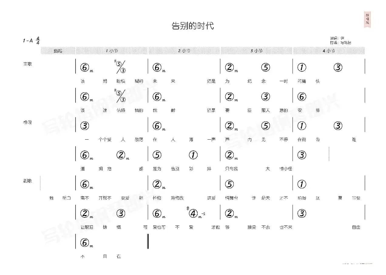 告别的时代（简和谱）