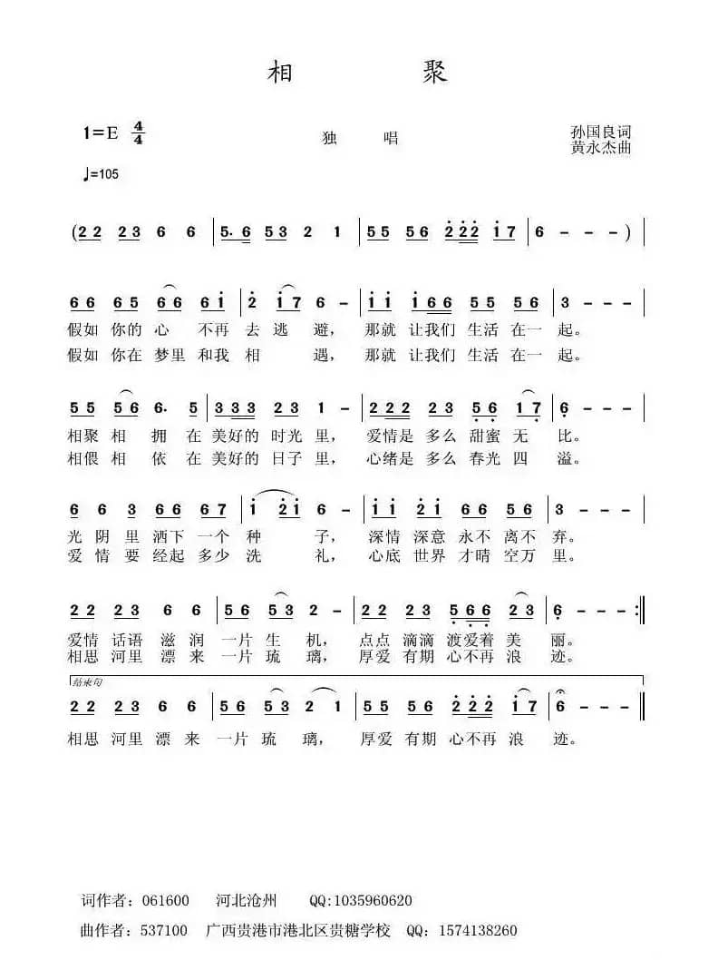 相聚（孙国良词 黄永杰曲）