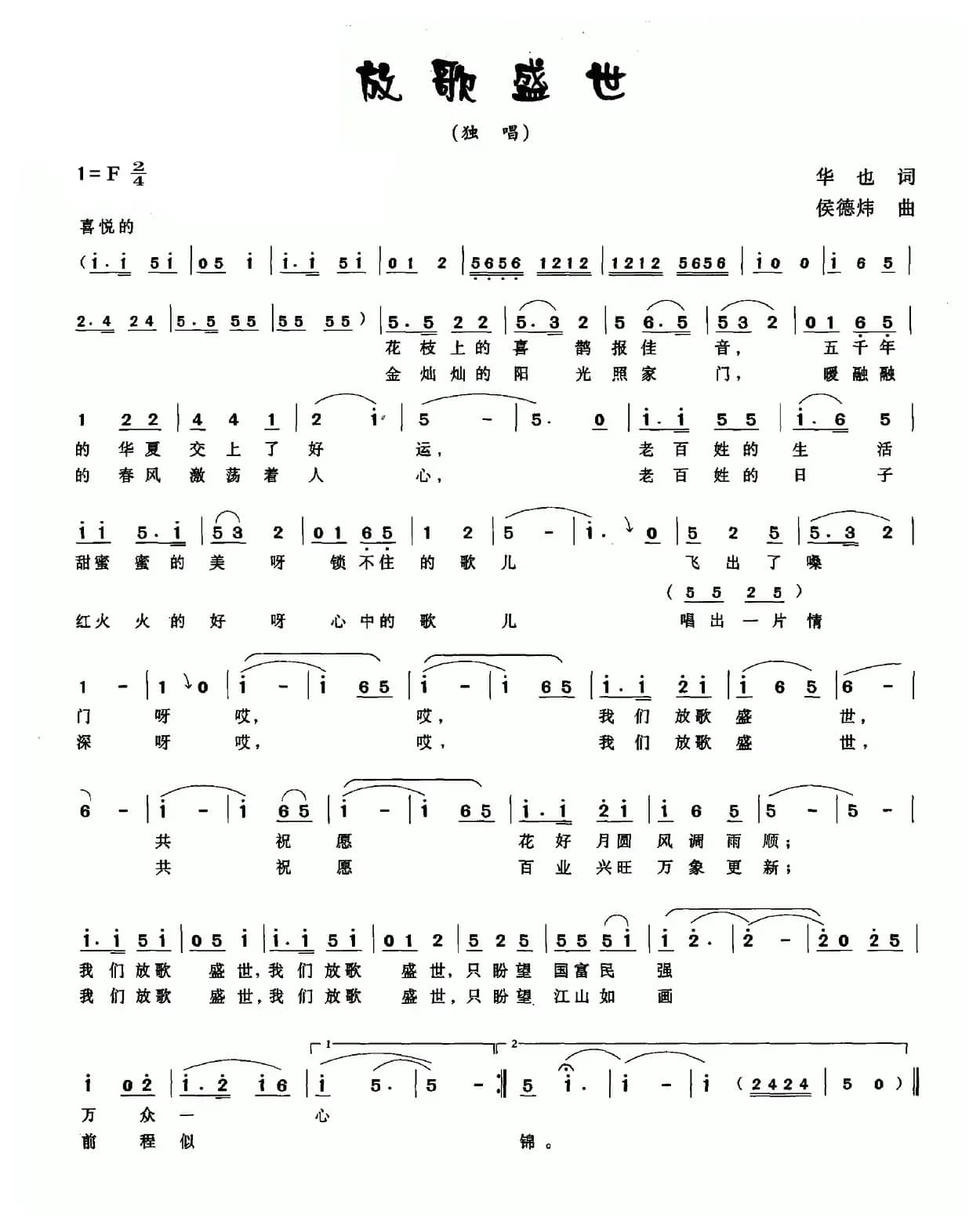 放歌盛世（华也词 侯德炜曲）