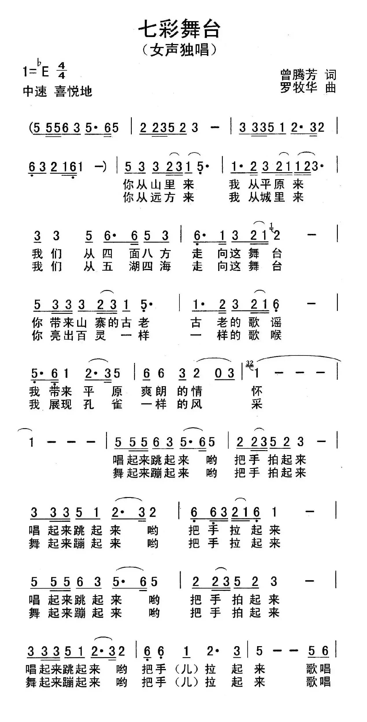 七彩舞台（曾腾芳词 罗牧华曲）