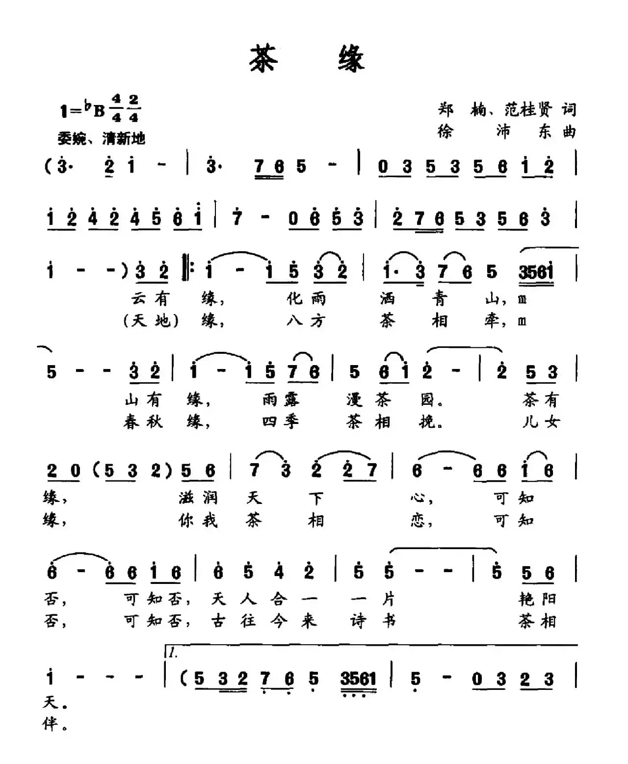 茶缘（郑楠、范桂贤词 徐沛东曲）