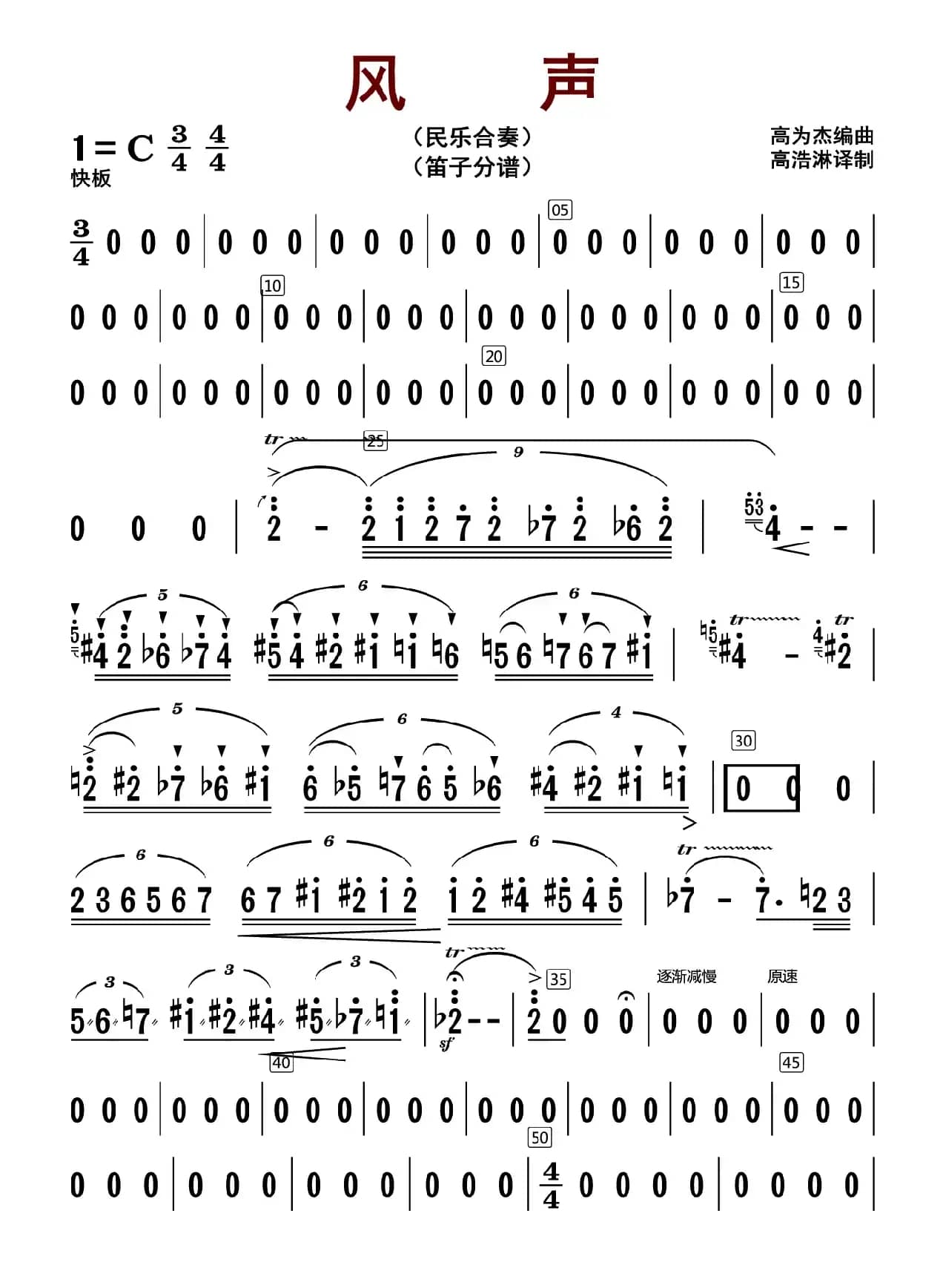 风声（笛子分谱）