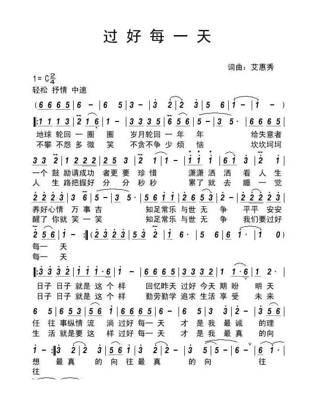 过好每一天（艾惠秀 词曲）