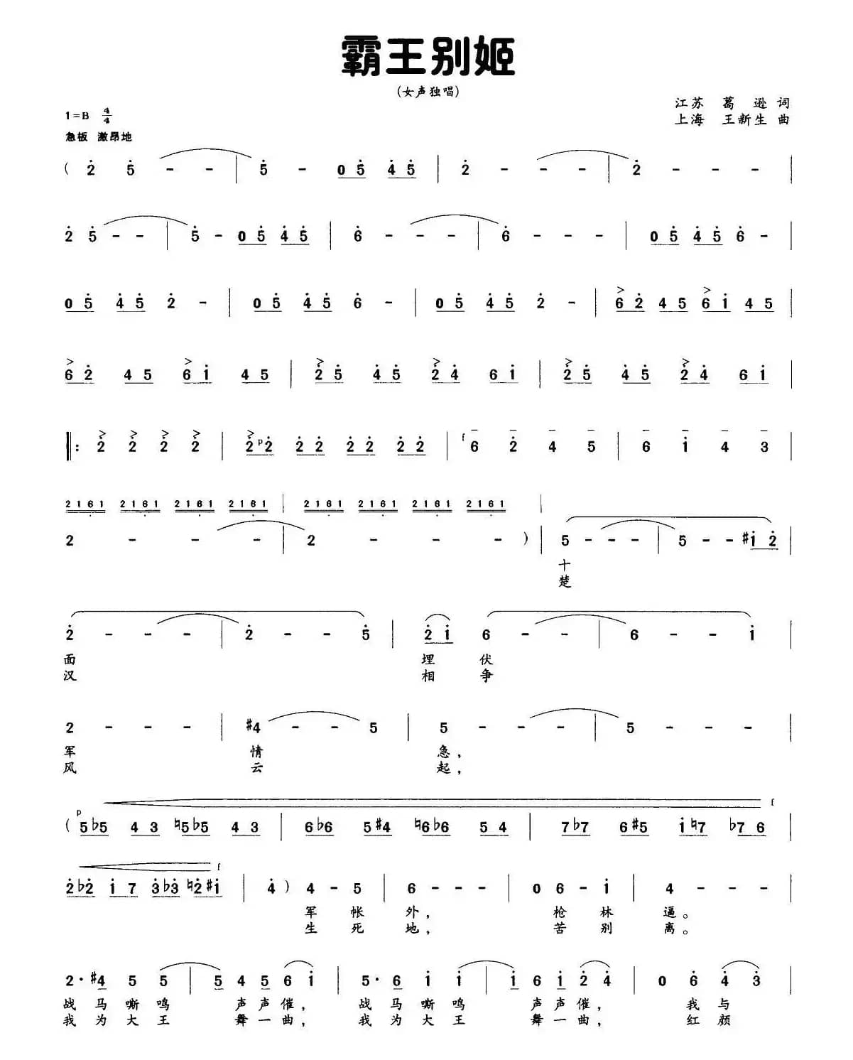 霸王别姬（葛逊词 王新生曲）