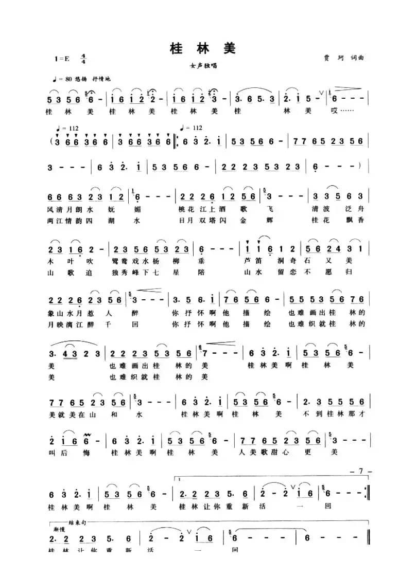 桂林美（贾珂 词曲）