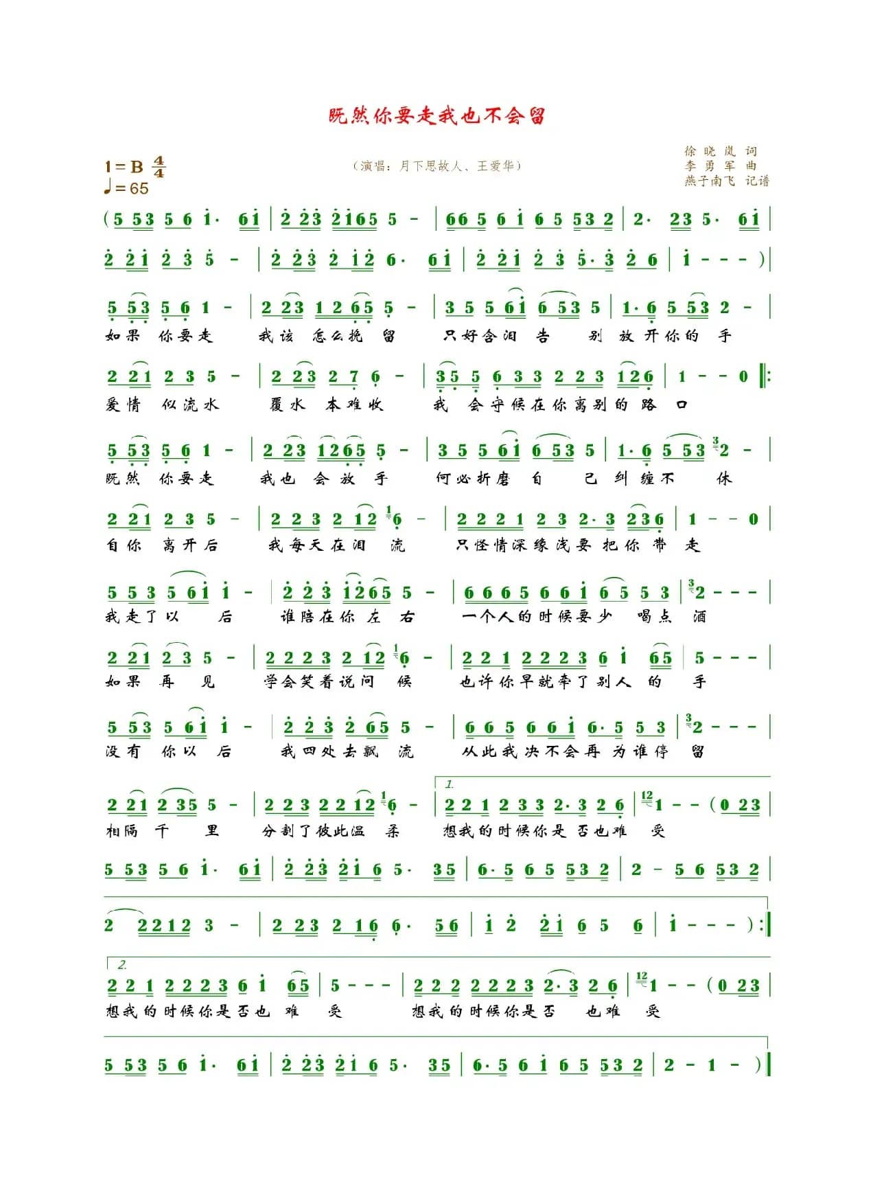 既然你要走我也不会留（王爱华）