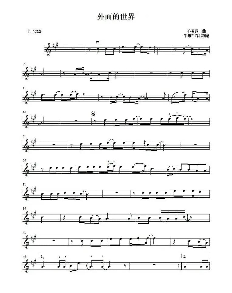 外面的世界（器乐谱、五线谱）