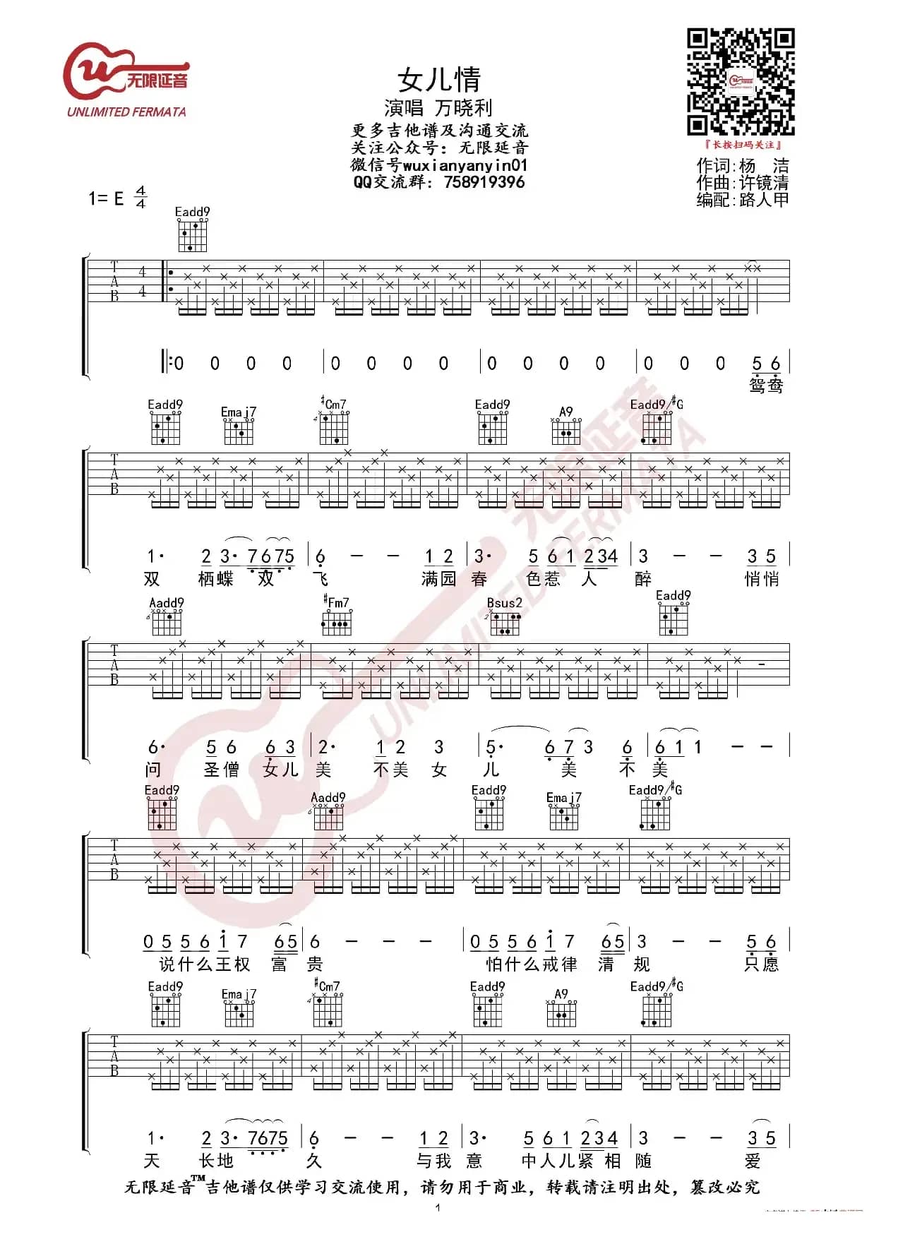 万晓利 女儿情 吉他谱（无限延音编配）
