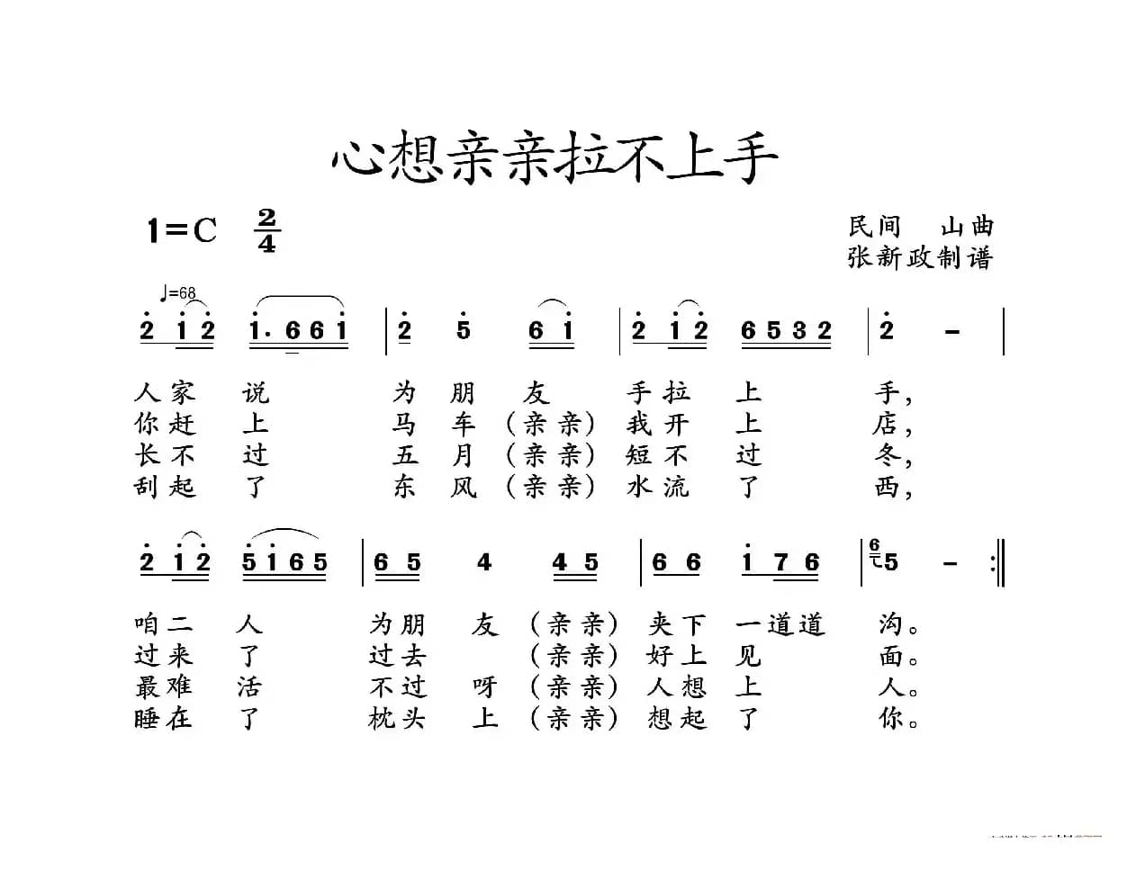 心想亲亲拉不上手（山曲）