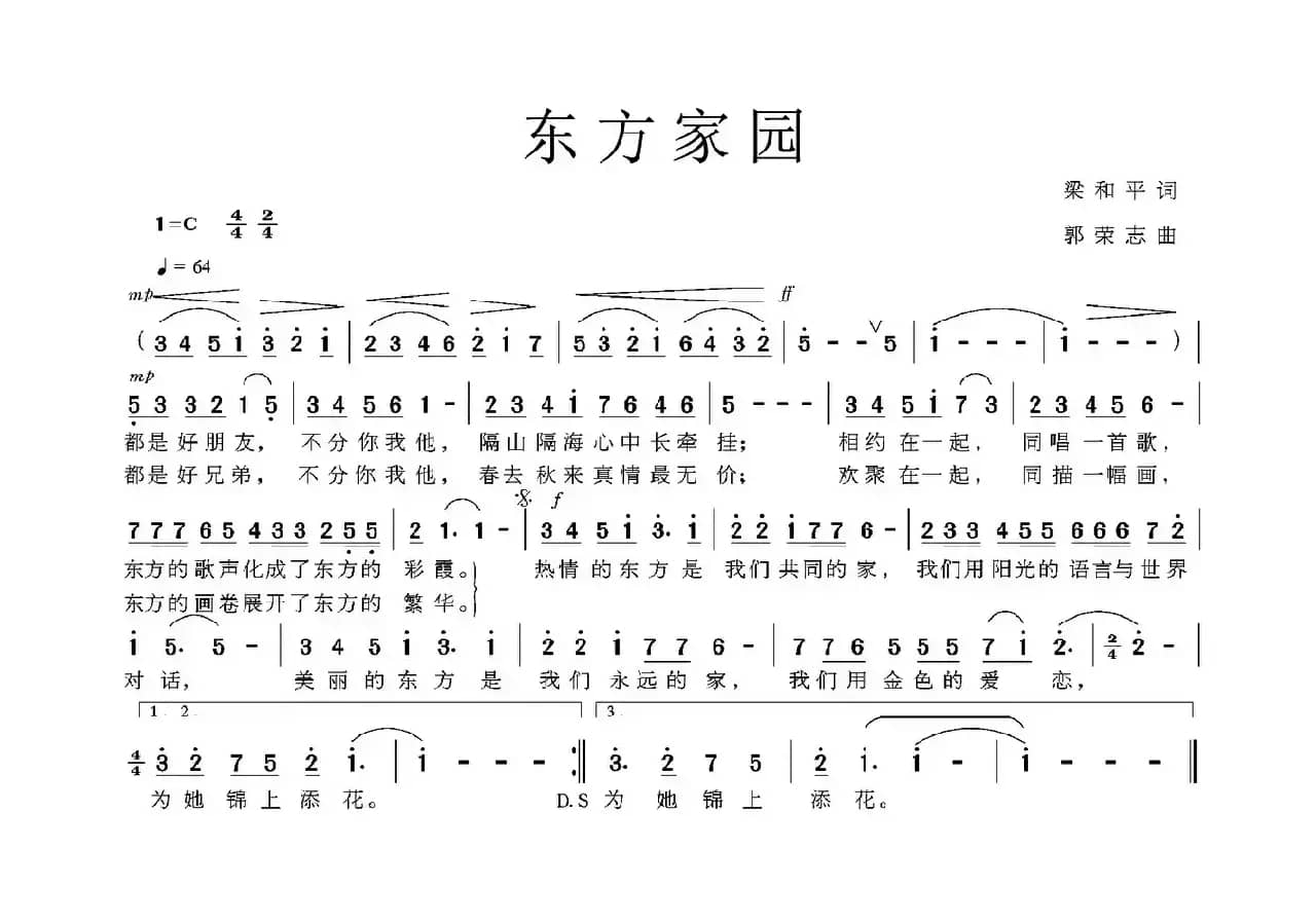 东方家园（梁和平词 郭荣志曲）