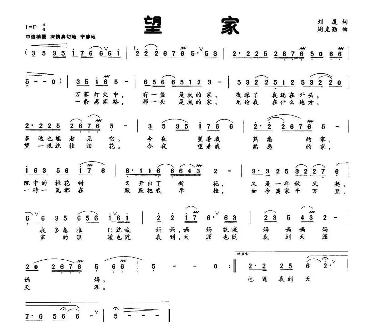 望家（刘厦词 周克勤曲）