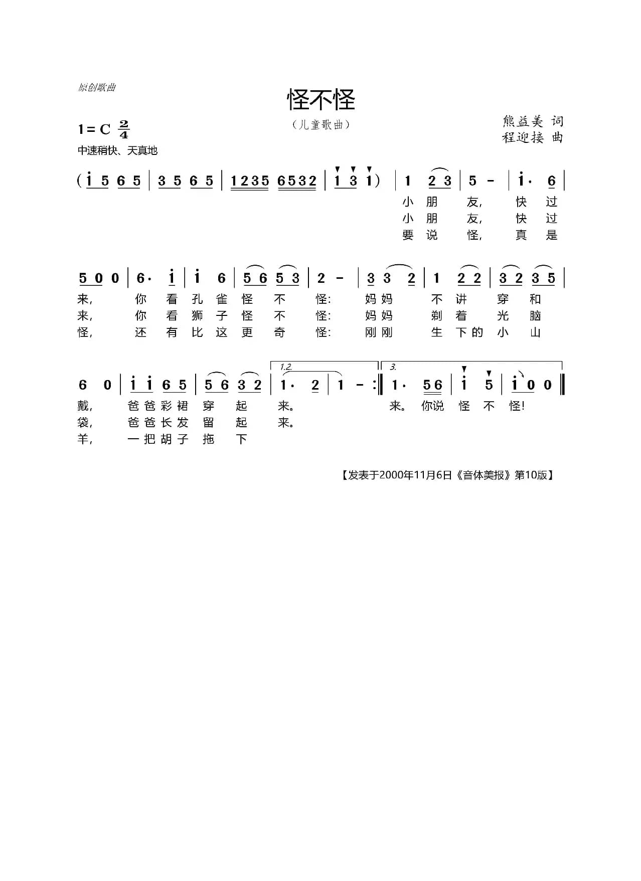 怪不怪（熊益美词 程迎接曲）