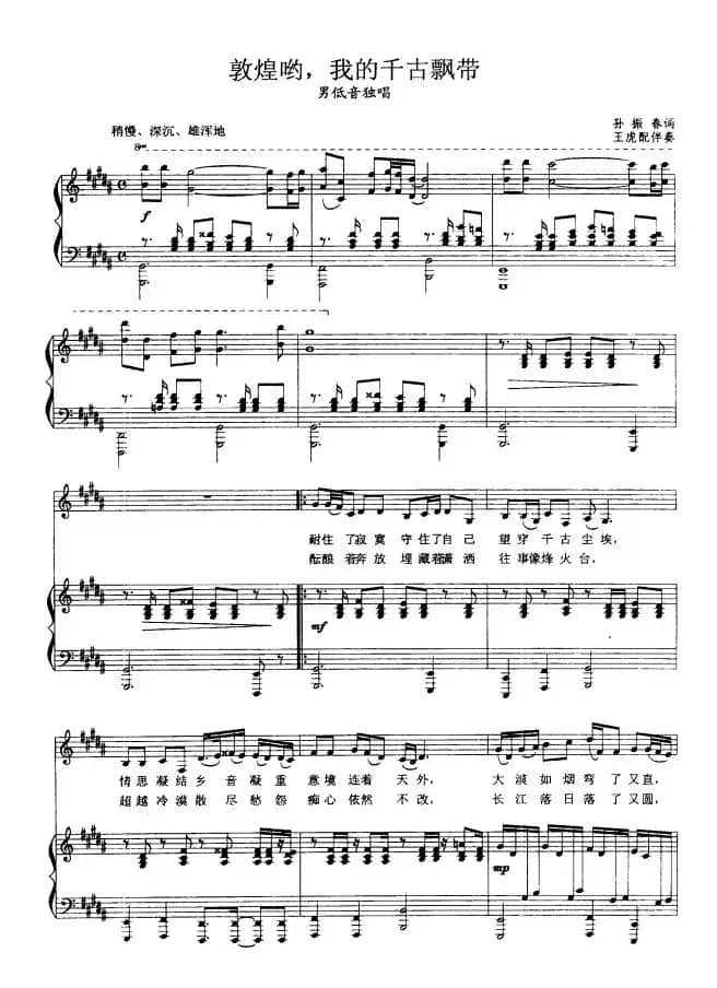 敦煌哟，我的千古飘带（正谱）
