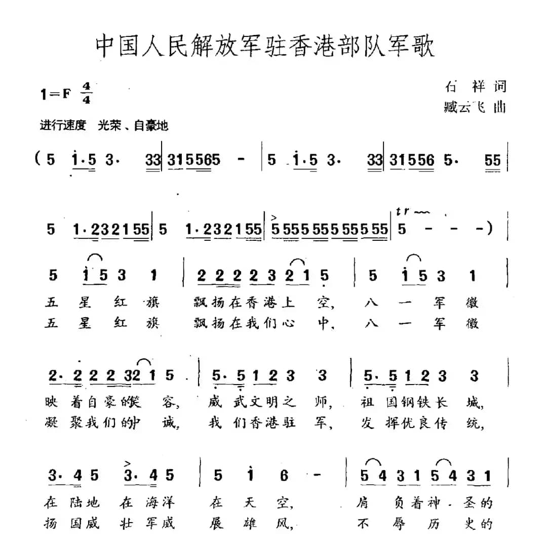 中国人民解放军驻香港部队军歌