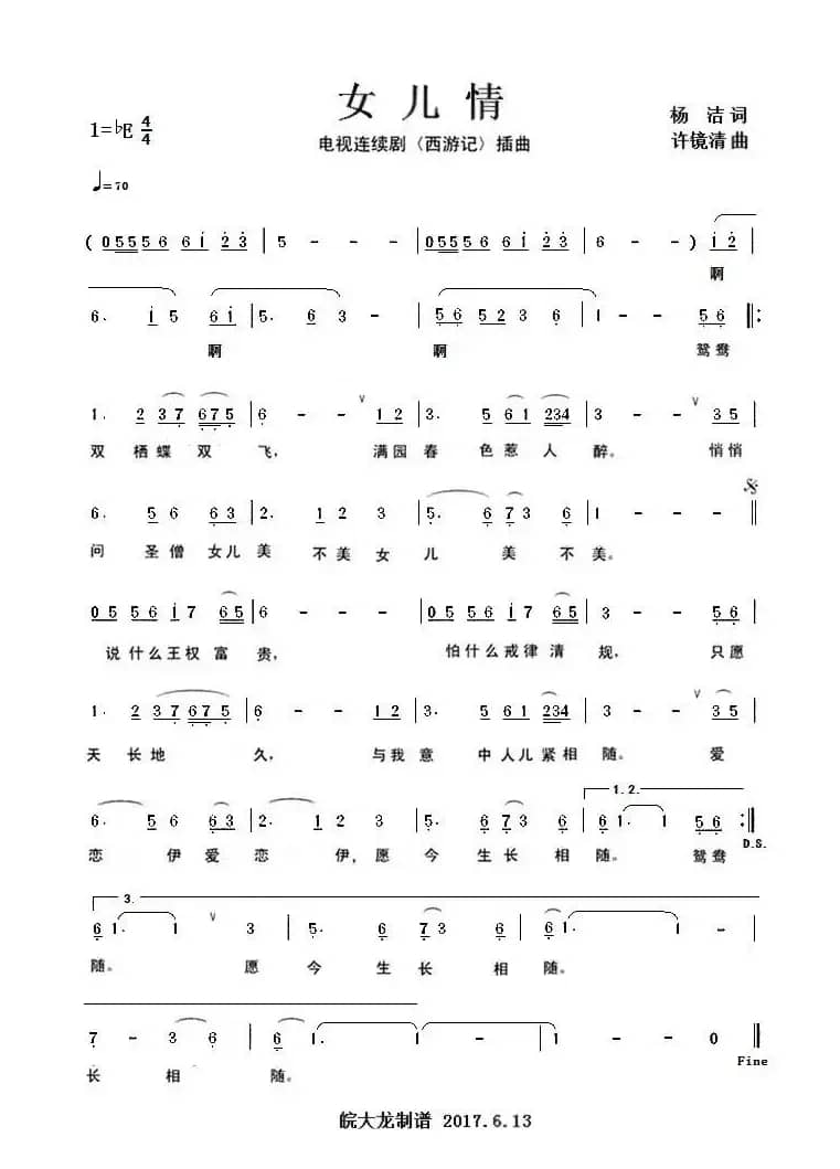 女儿情（电视连续剧《西游记》插曲）