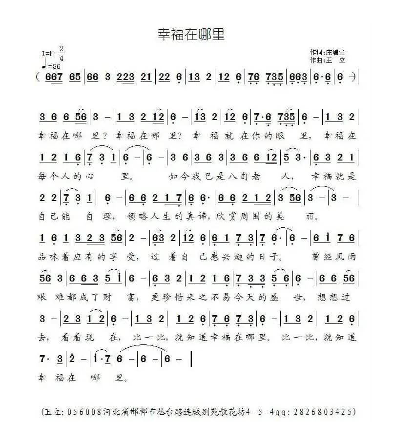 幸福在哪里（庄瑞生词 王立曲）