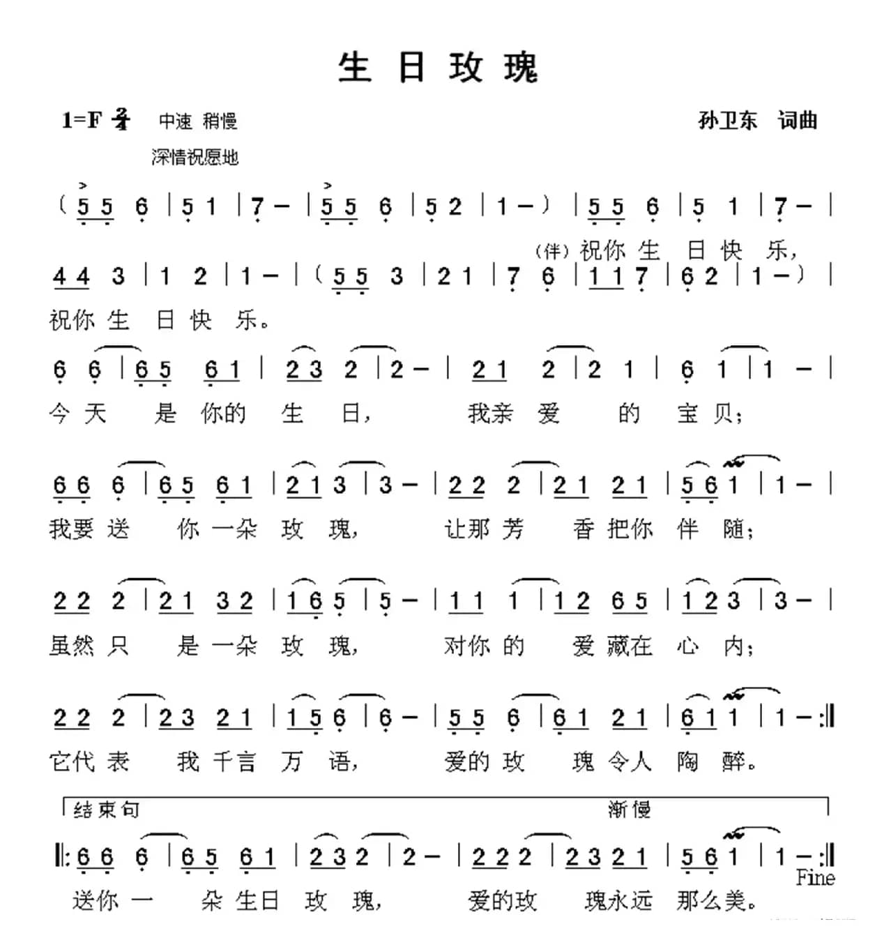 生日玫瑰（孙卫东词曲）