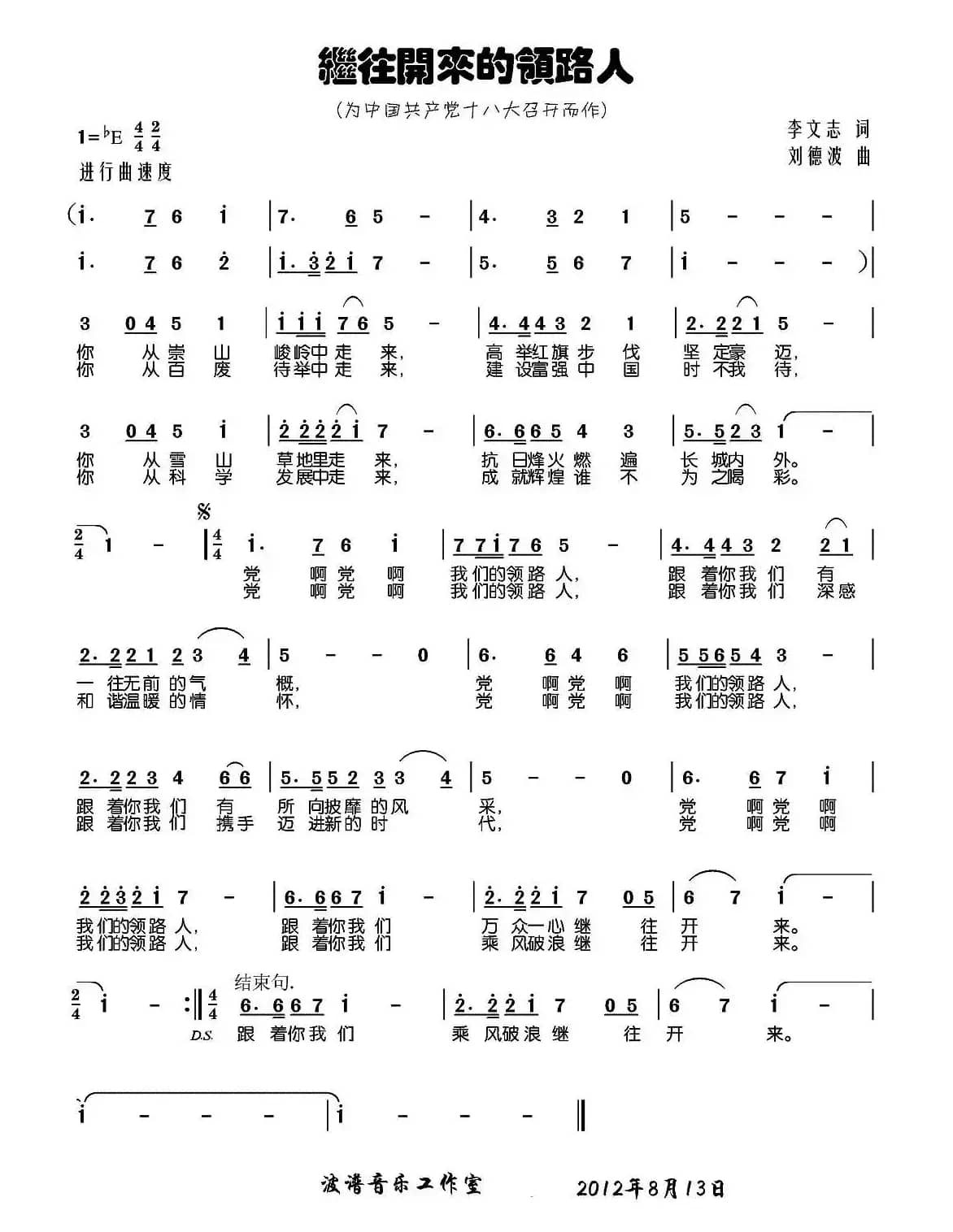 继往开来领路人（李文志（毛毛）词 刘德波曲）