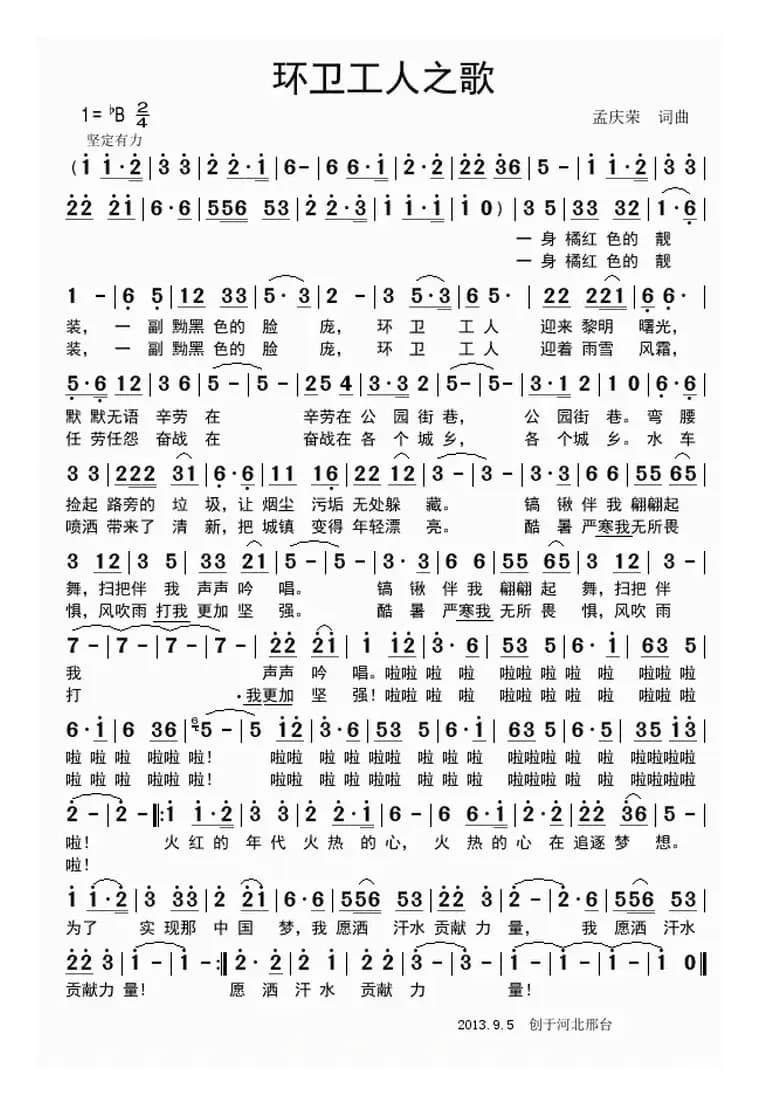 环卫工人之歌（孟庆荣词 孟庆荣曲）