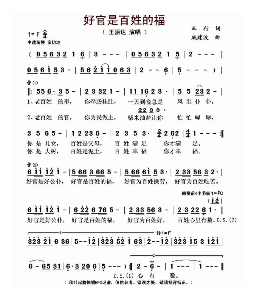 好官是百姓的福（车行词 戚建波曲）