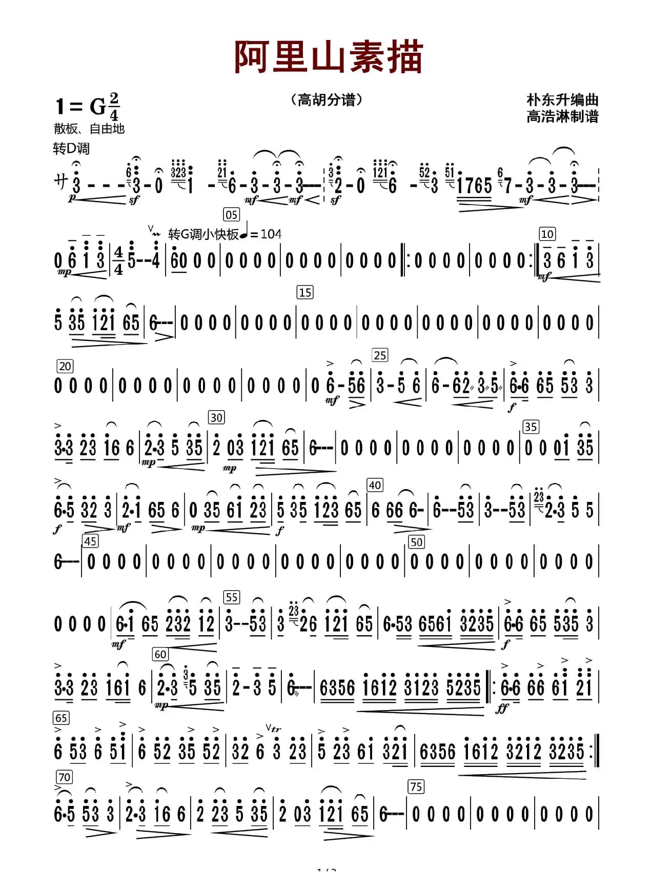 阿里山素描（高胡分谱）