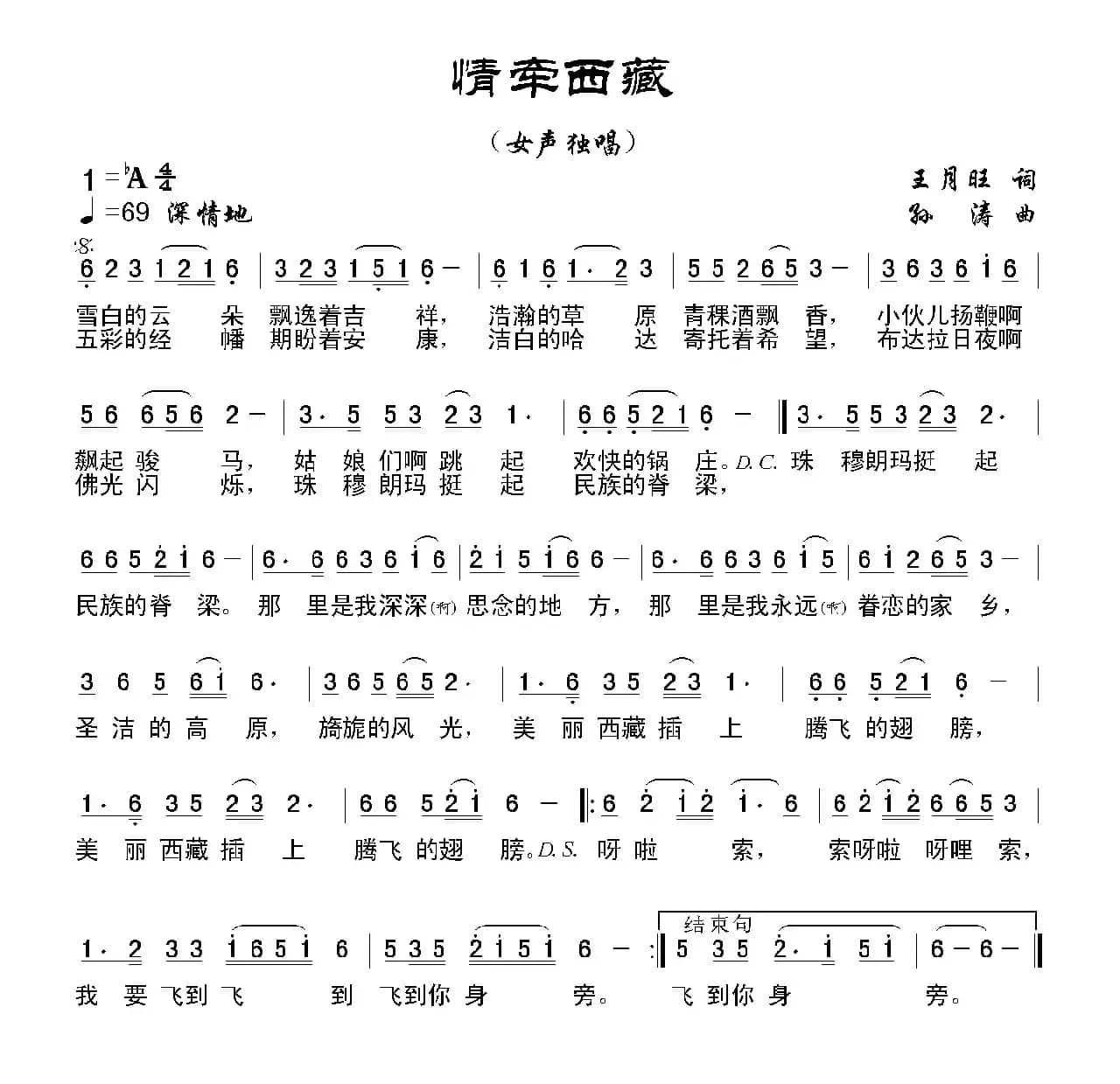 情牵西藏(王月旺词 孙涛曲)